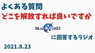 【ブレスロ】ラジオ回~よくある質問。どこを解放しますか【ブレイドエクスロード】