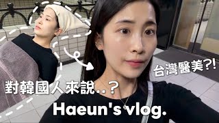 VLOG | 在台灣偷偷變漂亮 | 哈恩選的醫美是什麼？| 몰래 예뻐지는 방법 | 韓國人的台灣生活 | 대만 브이로그 | 국제부부 일상