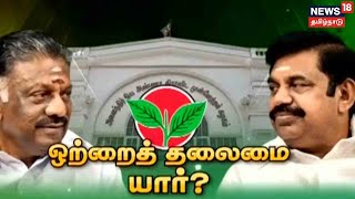 AIADMK-வில் ஒற்றைத் தலைமை விவகாரம் தொடர்பாக, EPS - OPS தனித்தனியே ஆலோசனை