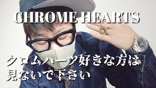 ※クロムハーツ好きな方は見ないでください【私が思うCHROME HEARTSについて】雑談トーク