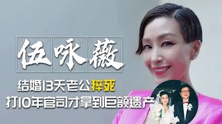 伍咏薇-结婚13天老公猝死，打10年官司才拿到巨额遗产 | 阿欢的名单