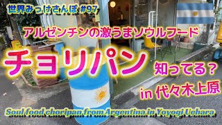 アルゼンチンの激うまソウルフード【チョリパン知ってる？】 in 代々木上原 世界みっけさんぽ 97