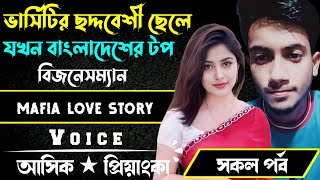 ভার্সিটির ছদ্দবেশী ছেলে যখন বাংলাদেশের টপ বিজনেসম্যান || সকল পর্ব || Voice:-Ashik Priyanka 2024..