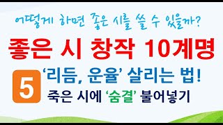 [명시창작10계명](5) 시 '리듬, 운율' 살리는 법. 죽은 시에 '숨결' 불어넣기. 오봉옥, 이종문, 송승언, 정의홍 시인