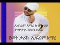 Ephrem Amare from football player up to singer (Rora)/ኢፍሬም አማረ ካብ ተፃዋቲ ኩዕሶ ክሳብ ደራፊ(ሮራ)