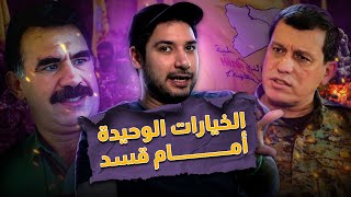 قسد تورطت أو انتهت ..  بسبب أوجلان .. شو ح يعمل مظلوم عبدي !؟