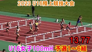 2023 U16陸上競技大会  U16女子100ｍH 予選1～6組