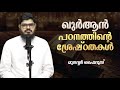 ഖുർആൻ പഠനത്തിന്റെ ശ്രേഷ്‌ഠതകൾ munavvarfairooz quran learning islam malayalam friday