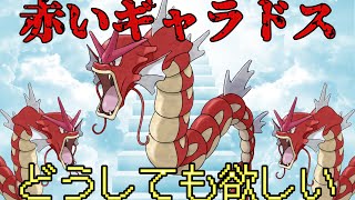 【ポケモンSV】赤いギャラドス、俺はお前がどうしても欲しい。