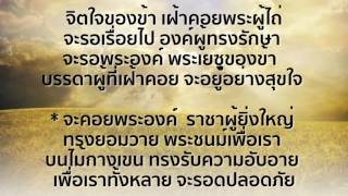 รอคอยพระองค์