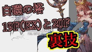 【FFBE幻影戦争】白磁の塔攻略動画！！20Fと19F(EX)について裏技！！