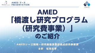 AMED「橋渡し研究プログラム（研究費事業）」のご紹介