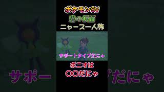 【ポケモン碧の仮面ニャース1匹縛り×モノマネ、オーガポンは北斗の拳でいうと〇〇にゃ】 #ニャース1匹 #声真似 #モノマネ #ポケモン