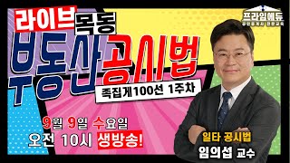 [프라임에듀_목동] 부동산공시법령 임의섭 교수 - 족집게100선 1주차