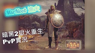 暗黑2獄火重生PvP----盾丁熱身一下~~@Asia/D2R PvP라이브 ~~~[MsrNoob漁夫] 0326