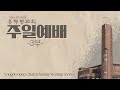 용두동교회 주일 3부 예배 [2024.11.10]