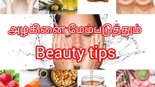 அழகினை மேம்படுத்த இயற்கையான அழகு குறிப்புகள்| Beauty Tips For Healthy Skin #beautytips