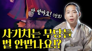 계속 사기치는 사기꾼 무당들 벌 안받나요?😤/일산용한점집 고양용한점집 [더샤머니즘]