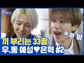 (ENG/SPA/IND) [#SuperTV]Ye Sung ♥ Eun Hyuk ② | #Mix_Clip | #Diggle