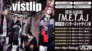 【3/13】vistlip NEW ALBUM「M.E.T.A.」発売記念インターネットサイン会　第1弾