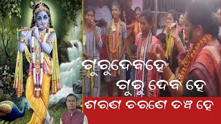 ଗୁରୁଦେବହେ ଗୁରୁଦେବହେ ଶରଣ ଗଲି ଚରଣେ ତବହେ //Amrut jharan //