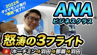 【ダイヤモンド修行】ANAホーチミン⇒羽田（ビジネスクラス）＆那覇1往復✈️搭乗記【解脱?!】