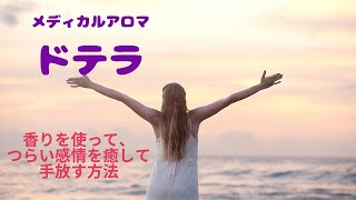 《ドテラ》感情を癒す、手放す 方法✨感情に振り回されないぞ。