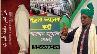 মৃত্যুর ভয়ানক কষ্ট |shahadat Hossain rezbi | Sb network | bangla waz | Islamic waz |