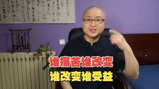 谁痛苦谁改变，谁改变谁受益