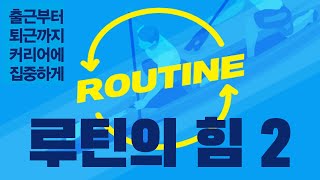 읽고떠들기 #135 루틴의 힘 2 - 출근부터 퇴근까지 커리어에 집중하게 해 주는 / 직장인 사업 처세 창업 생산성 루틴 반복 습관 커리어 관리 성공 / 베스트셀러