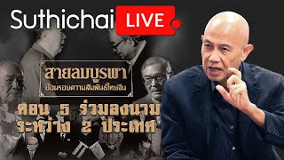 สารคดี สายลมบูรพา ตอน 5 ร่วมลงนามระหว่าง 2 ประเทศ : Suthichai Live 18-08-2565