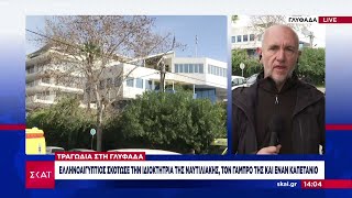 Αναλυτικό ρεπορτάζ από την τραγωδία σε ναυτιλιακή στη Γλυφάδα με τους 4 νεκρούς –Όλες οι πληροφορίες