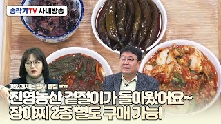 사내방송 250107 진영농산 배추 겉절이 2KG  깻잎김치(벌써 품절) / 맘모스빵 너무 주문하지 말아 주세요?