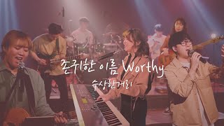 수상한거리 | 존귀한 이름 (Worthy) | COVER