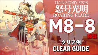 【アークナイツ】M8-8(強襲)「EP08 怒号光明 \