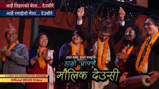 Maulik DEUSI हाम्रो आफ्नै मौलिक देउसी Purusottam Adhikari | Tulasa Kafle | Sova Magar #deusire 2081