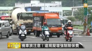 【2016.06.19】機車族注意！違規擬增強制險保費 -udn tv