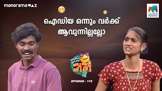 ഐഡിയ ഒന്നും വർക്ക് ആവുന്നില്ലല്ലോ #oruchiriiruchiribumperchiriseason2 EP 118