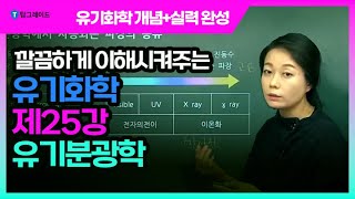 탑그레이드_유기화학 개념+실력 완성_제25강 유기분광학