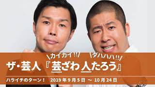 ザ・芸人『芸ざわ人たろう』【ハライチのターン！岩井トーク&コーナー】2019年9月5日〜10月24日