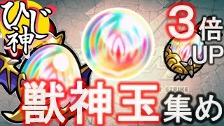 ひじ神【モンスト】獣神玉集め！３倍アップの確率は？　 モンスト　怪物彈珠　Monster strike