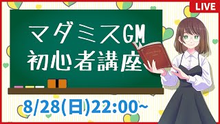 【マーダーミステリー雑談】GM初心者講座🔰【⚠️途中からエイダネタバレあり】