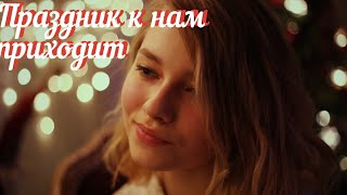 Coca Cola - ПРАЗДНИК К НАМ ПРИХОДИТ ( cover. Саша Капустина)