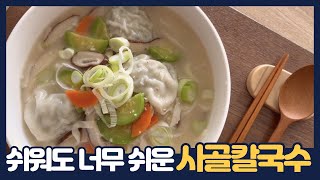 구수하고 진한 사골의 맛!! 사골칼국수 같이 끓여요