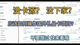 想要做礼品卡，没有卡源？没下家？应当如何去操作国外礼品卡项目，分析一手低价打折的礼品卡源头。