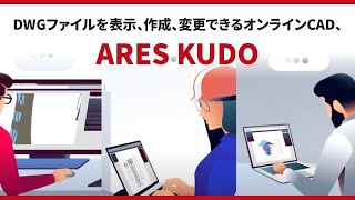 DWGファイルを表示、作成、変更できるオンラインCAD、ARES Kudo