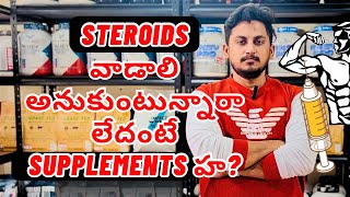 steroids or supplements telugu explained by prabha joy | telugu fitness trainer | vijayawada