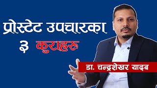 प्रोस्टेटको उपचार अपरेसन नै हो? Nepalese Doctor Tips ! Prostate Treatment in Nepal|| NIKO NEPAL