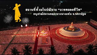 Scoop อนุสรณ์สถานลำดับที่ 2 สถานที่ตั้งมโนปณิธาน "บวชตลอดชีวิต" อนุสรณ์สถานคลองบางนางแท่น จ.นครปฐม