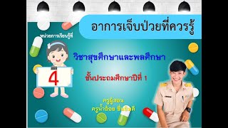 สุขศึกษาและพลศึกษา ป.1 หน่วยที่ 4 เรื่องอาการเจ็บป่วยที่ควรรู้